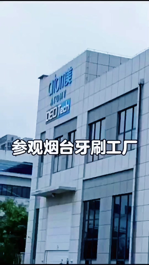 探秘艾多美黄金纳米牙刷工厂 一支好牙刷背后的匠心与科技